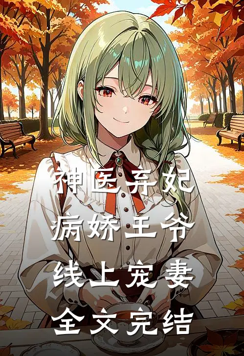 神医弃妃：病娇王爷线上宠妻全文完结