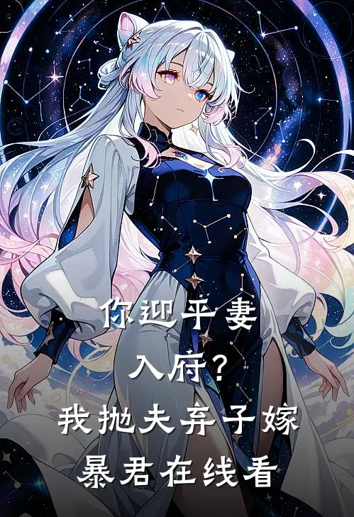 你迎平妻入府？我抛夫弃子嫁暴君在线看