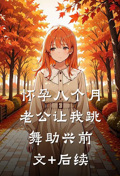 怀孕八个月，老公让我跳舞助兴前文+后续
