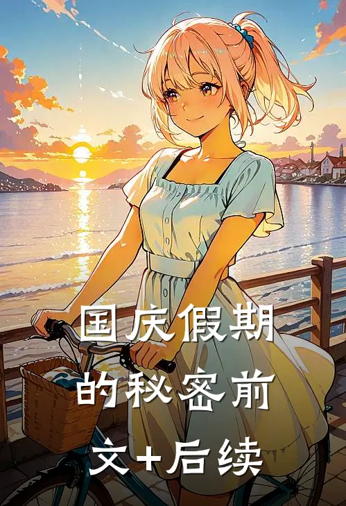 国庆假期的秘密前文+后续