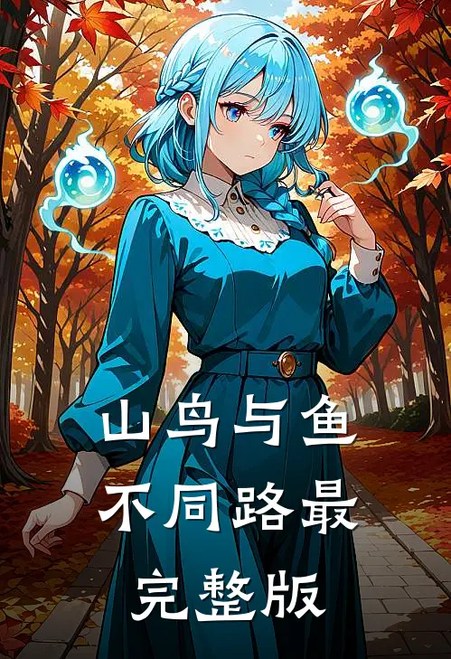 山鸟与鱼不同路最完整版