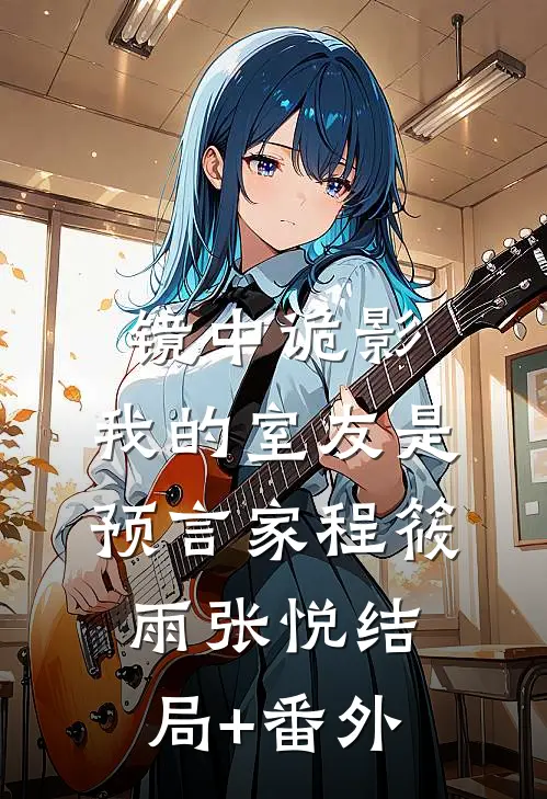 镜中诡影：我的室友是预言家程筱雨张悦结局+番外