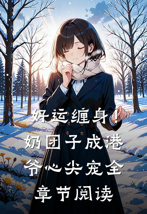 好运缠身！奶团子成港爷心尖宠全章节阅读