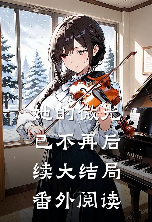 她的微光已不再后续大结局番外阅读