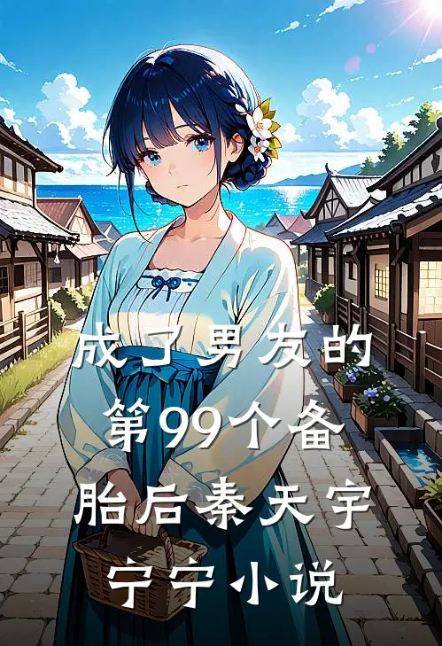 成了男友的第99个备胎后秦天宇宁宁小说