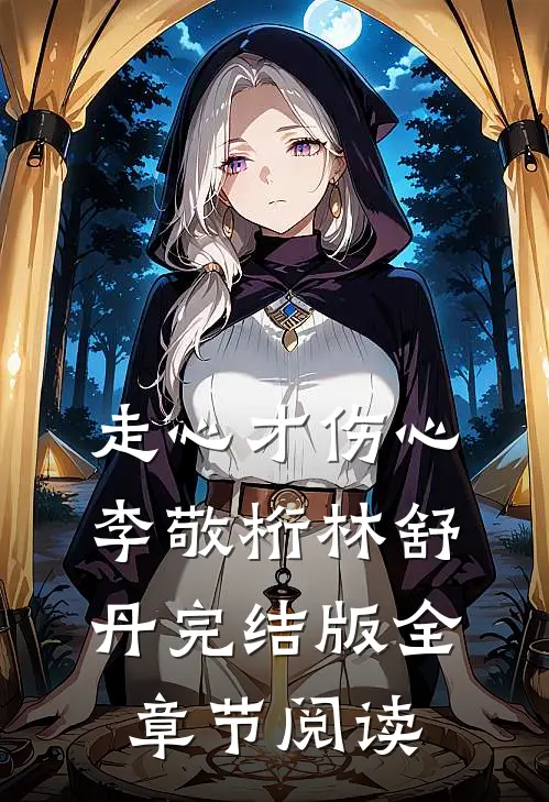 《走心才伤心》李敬桁林舒丹完结版全章节阅读