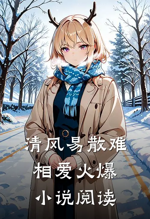 清风易散难相爱火爆小说阅读
