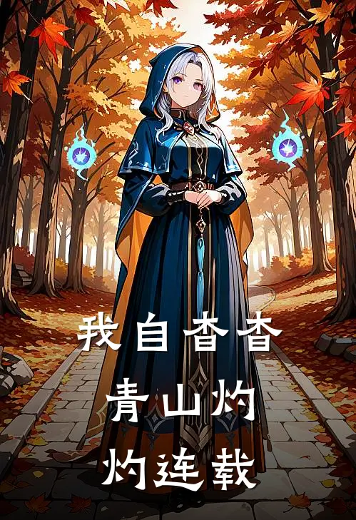 我自杳杳，青山灼灼连载