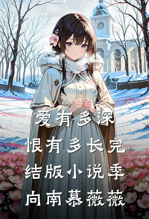 爱有多深，恨有多长完结版小说季向南慕薇薇