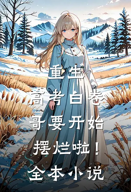 重生：高考白卷，哥要开始摆烂啦！全本小说