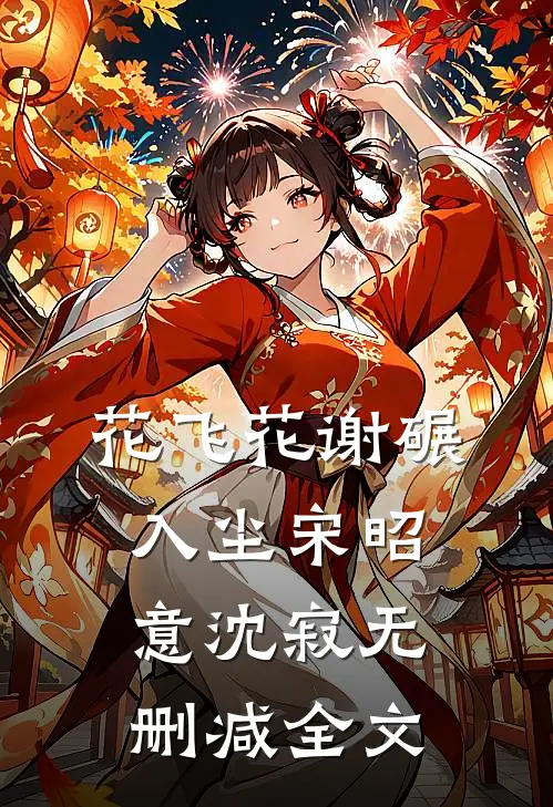 花飞花谢碾入尘宋昭意沈寂无删减全文