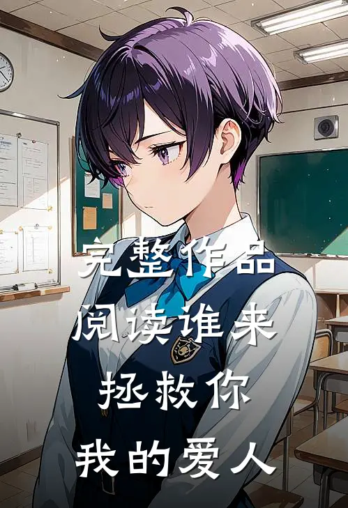 完整作品阅读谁来拯救你,我的爱人