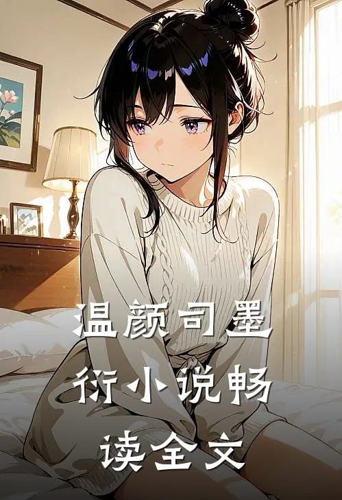温颜司墨衍小说畅读全文
