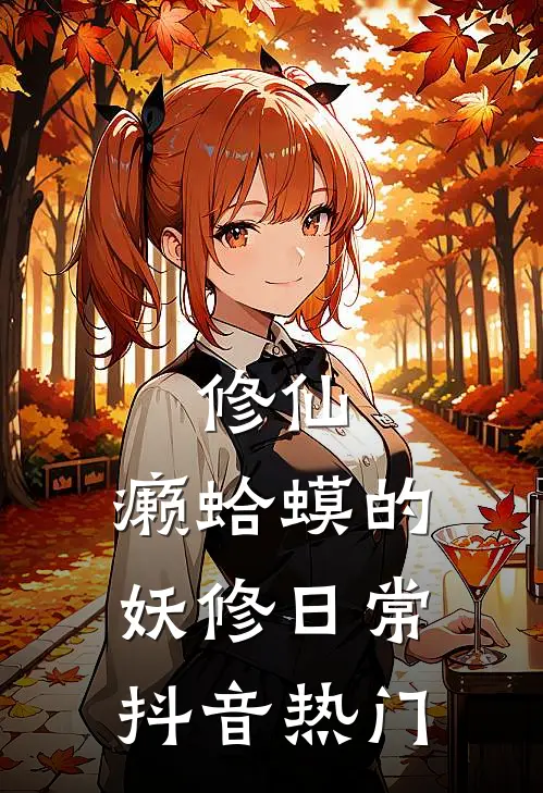 修仙：癞蛤蟆的妖修日常抖音热门