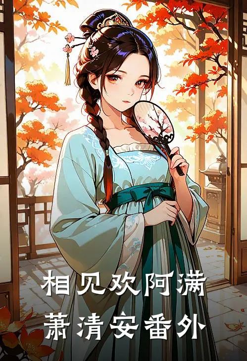 相见欢阿满萧清安番外