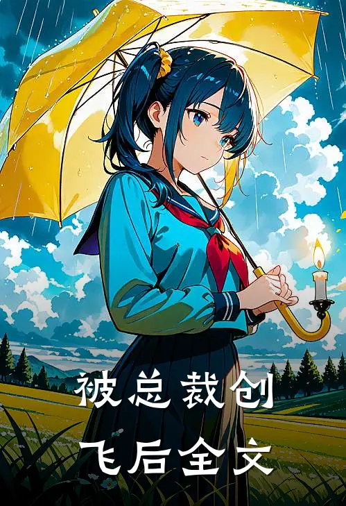 被总裁创飞后全文