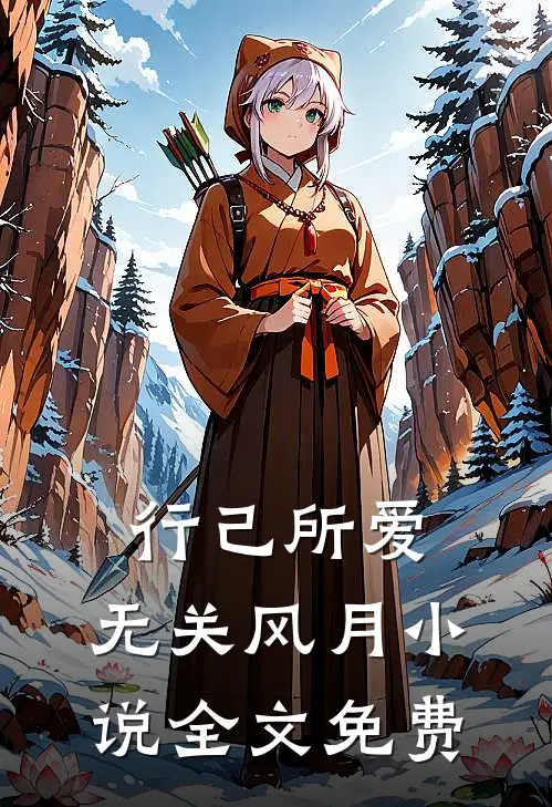 行己所爱，无关风月小说全文免费