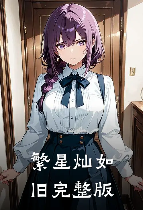 繁星灿如旧完整版
