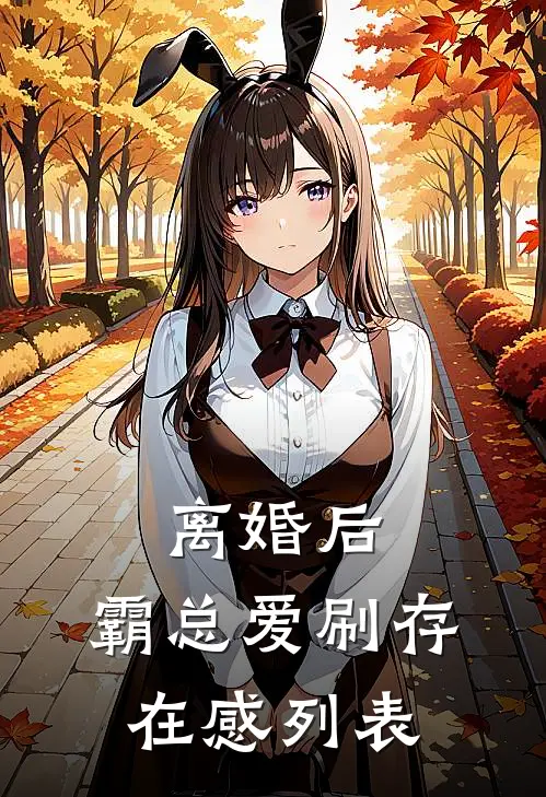 离婚后，霸总爱刷存在感列表