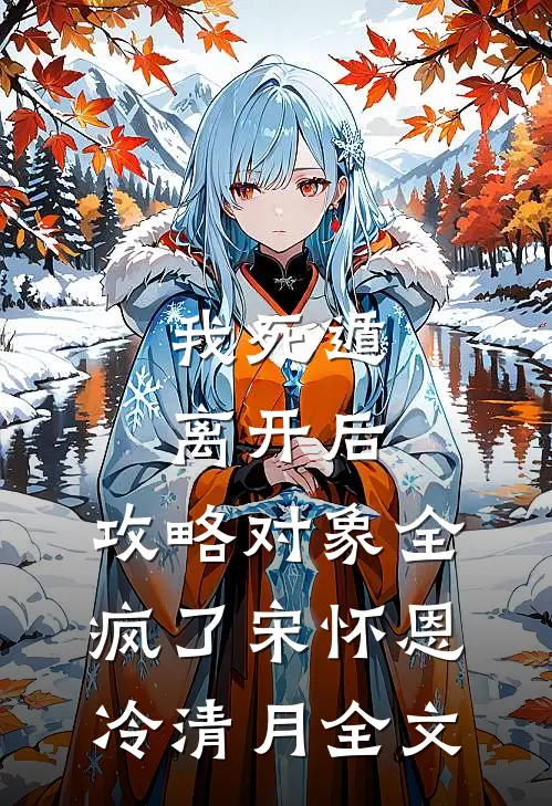 我死遁离开后，攻略对象全疯了宋怀恩冷清月全文
