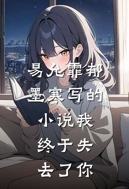 易允霏郁墨寒写的小说我终于失去了你