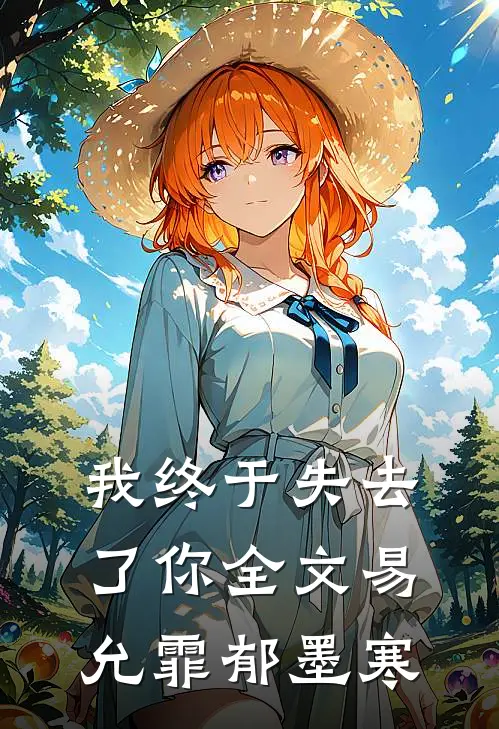 我终于失去了你全文易允霏郁墨寒