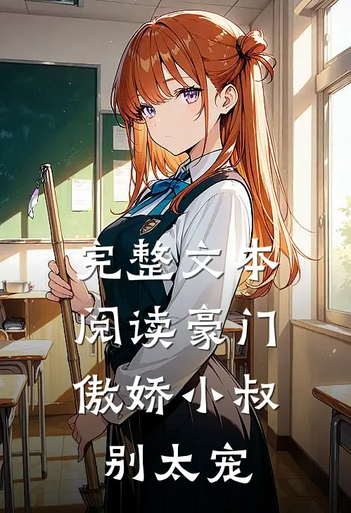 完整文本阅读豪门：傲娇小叔别太宠