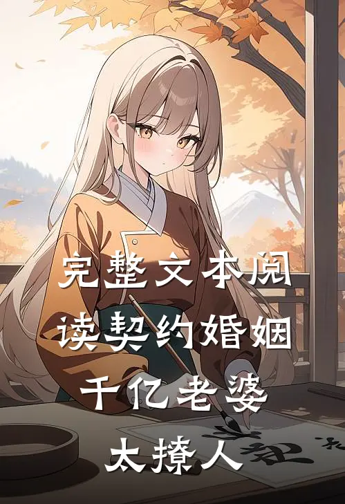 完整文本阅读契约婚姻：千亿老婆太撩人