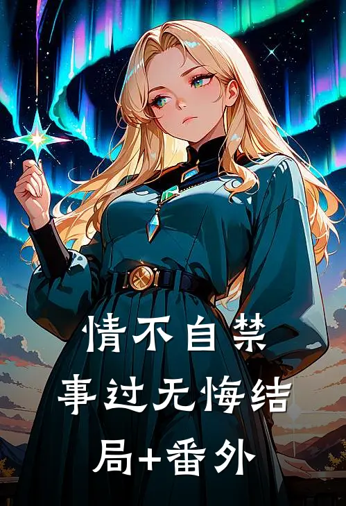 情不自禁，事过无悔结局+番外