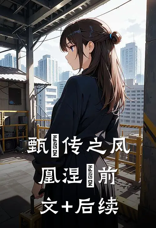 甄嬛传之凤凰涅槃前文+后续