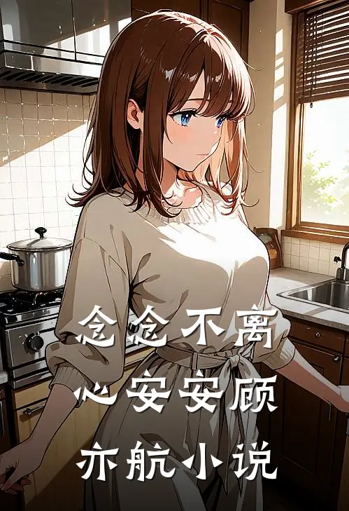念念不离心安安顾亦航小说