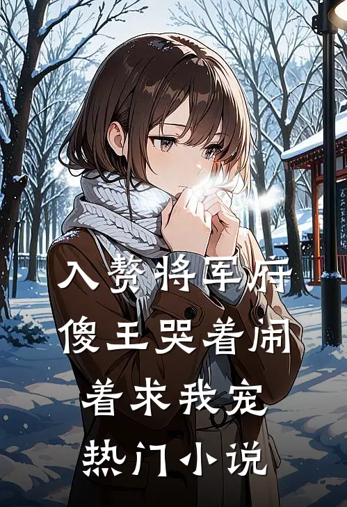 入赘将军府，傻王哭着闹着求我宠热门小说