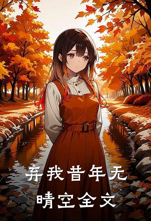 弃我昔年无晴空全文