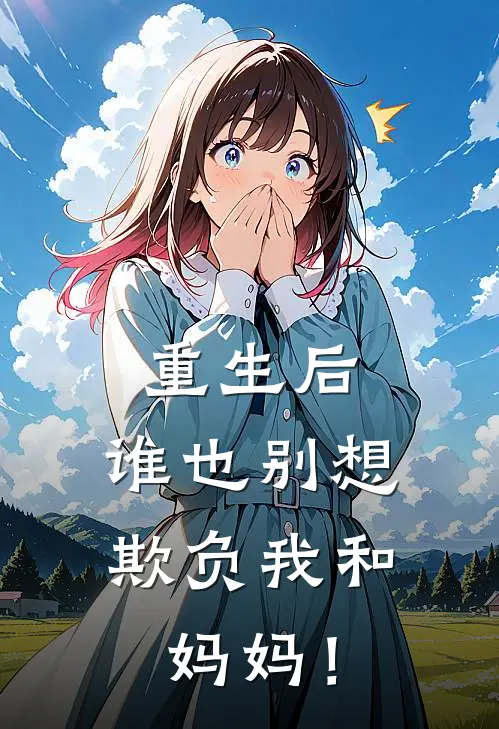 重生后，谁也别想欺负我和妈妈！