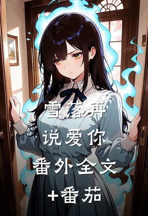 雪落再说爱你： 番外全文+番茄