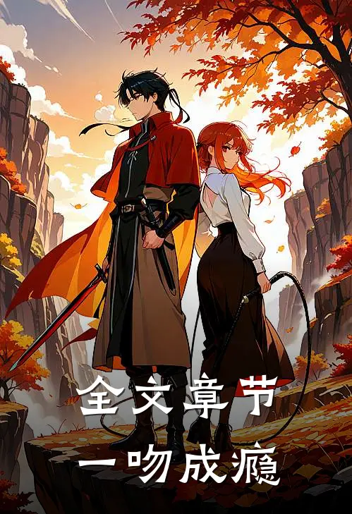 全文章节一吻成瘾