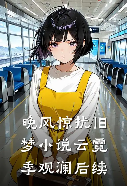 晚风惊扰旧梦小说云霓季观澜后续
