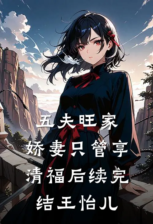 五夫旺家：娇妻只管享清福后续完结王怡儿