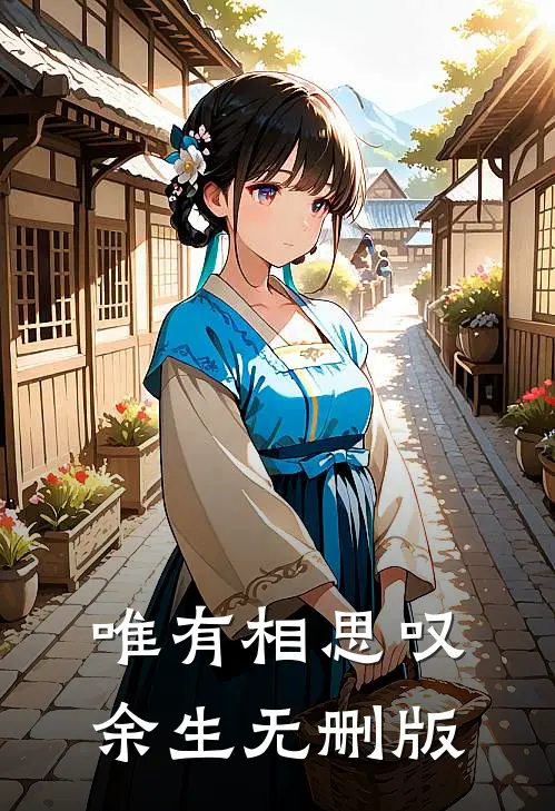 唯有相思叹余生无删版
