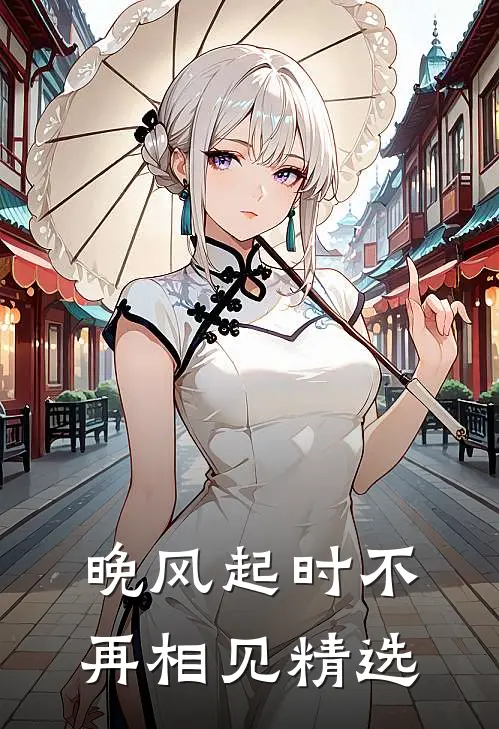晚风起时不再相见精选