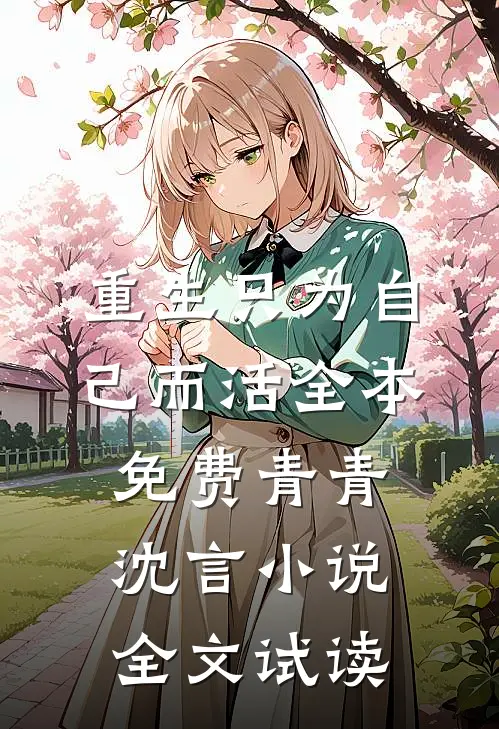 重生只为自己而活全本免费青青沈言小说全文试读
