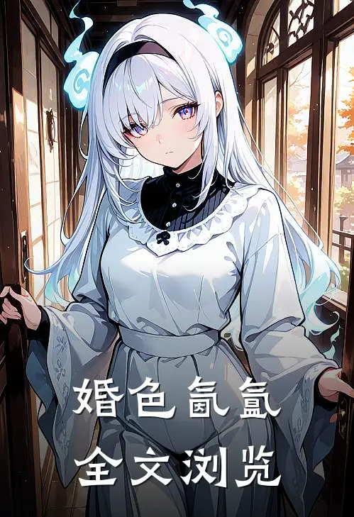 婚色氤氲全文浏览