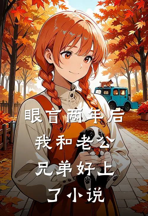 眼盲两年后，我和老公兄弟好上了小说