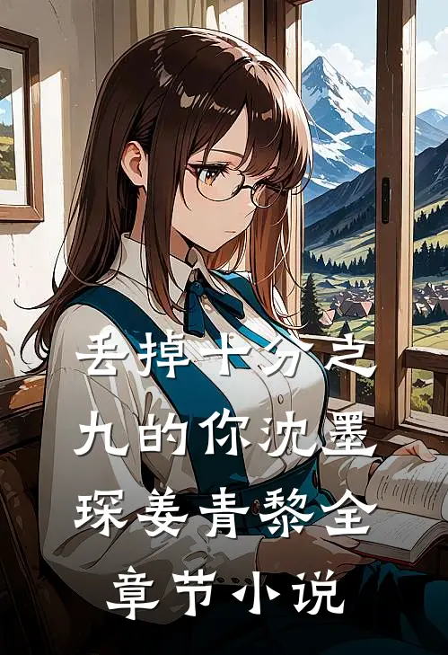 丢掉十分之九的你沈墨琛姜青黎全章节小说