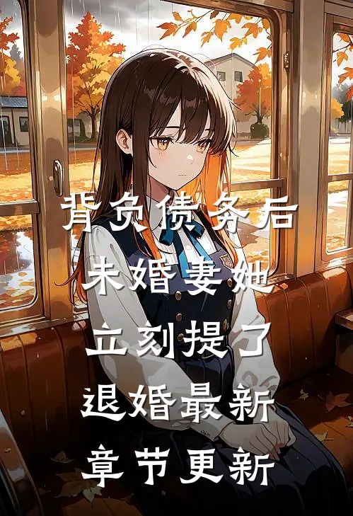 背负债务后，未婚妻她立刻提了退婚最新章节更新