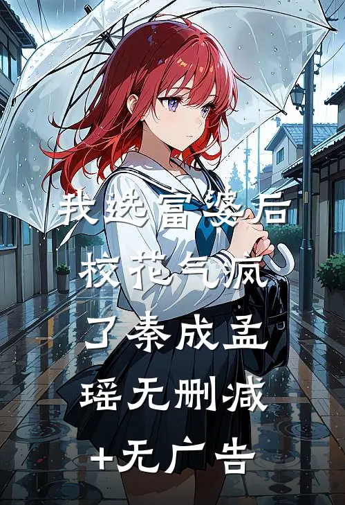 我选富婆后校花气疯了秦成孟瑶无删减+无广告