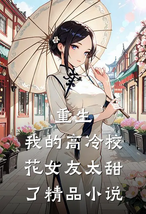 重生我的高冷校花女友太甜了精品阅读