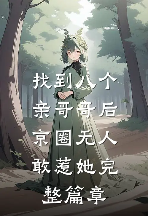 找到八个亲哥哥后，京圈无人敢惹她完整篇章