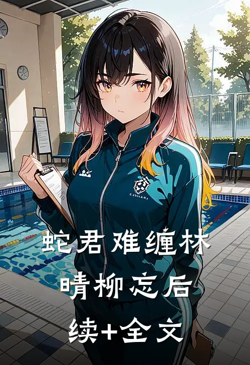 蛇君难缠林晴柳忘后续+全文