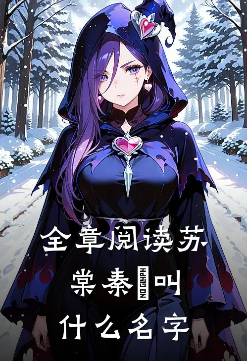 全章阅读苏棠秦峫叫什么名字